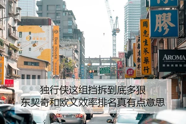 独行侠这组挡拆到底多狠 东契奇和欧文效率排名真有点意思