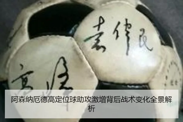 阿森纳厄德高定位球助攻激增背后战术变化全景解析