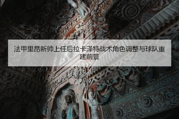 法甲里昂新帅上任后拉卡泽特战术角色调整与球队重建前景