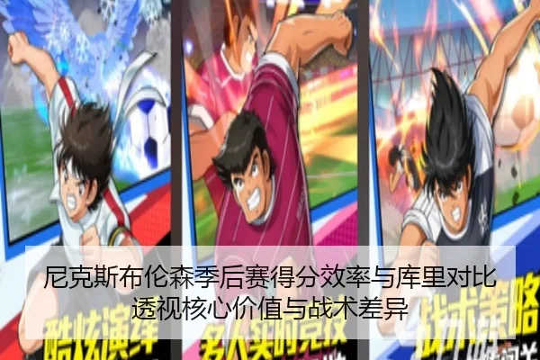 尼克斯布伦森季后赛得分效率与库里对比透视核心价值与战术差异