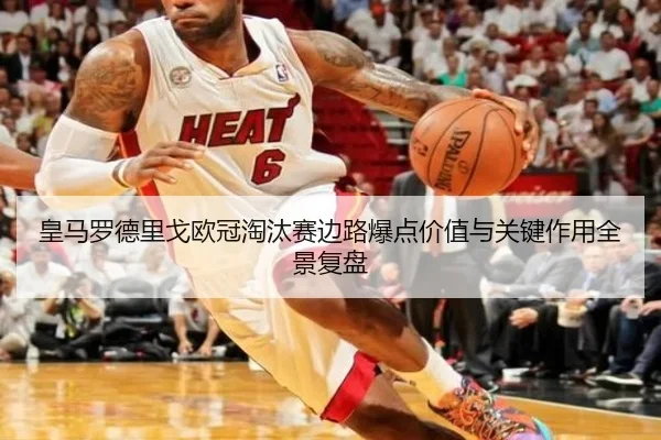 皇马罗德里戈欧冠淘汰赛边路爆点价值与关键作用全景复盘