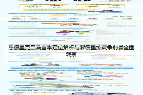 恩德里克皇马首季定位解析与罗德里戈竞争前景全面观察