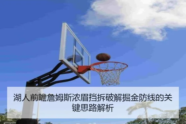 湖人前瞻詹姆斯浓眉挡拆破解掘金防线的关键思路解析