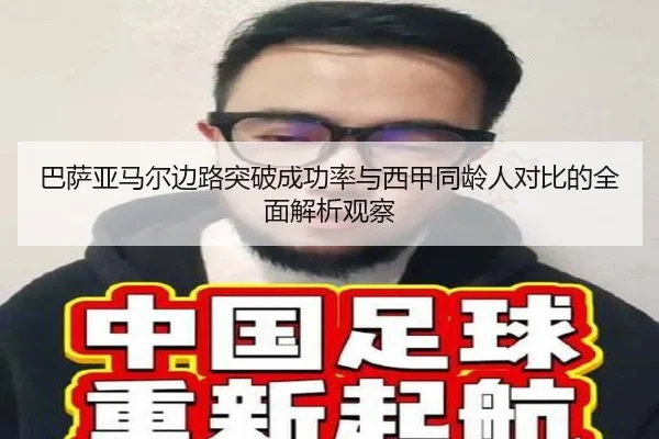 巴萨亚马尔边路突破成功率与西甲同龄人对比的全面解析观察