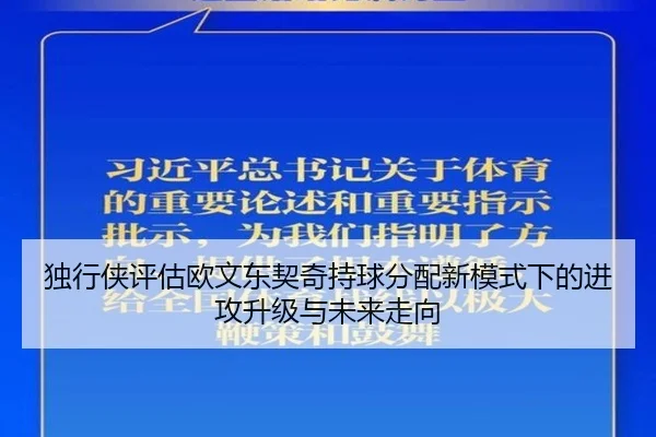 独行侠评估欧文东契奇持球分配新模式下的进攻升级与未来走向