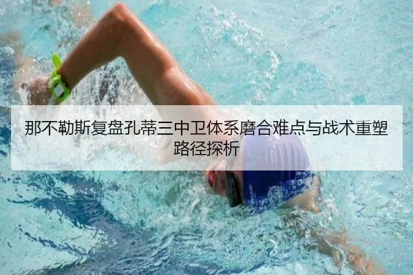 那不勒斯复盘孔蒂三中卫体系磨合难点与战术重塑路径探析