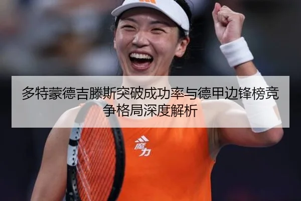 多特蒙德吉滕斯突破成功率与德甲边锋榜竞争格局深度解析
