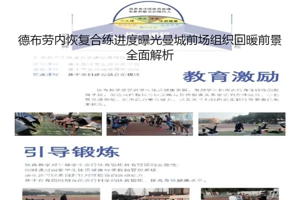 德布劳内恢复合练进度曝光曼城前场组织回暖前景全面解析
