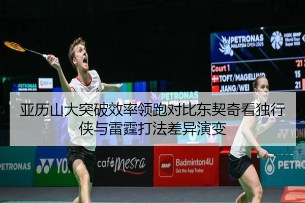 亚历山大突破效率领跑对比东契奇看独行侠与雷霆打法差异演变