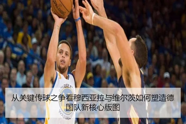 从关键传球之争看穆西亚拉与维尔茨如何塑造德国队新核心版图