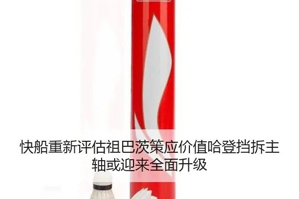 快船重新评估祖巴茨策应价值哈登挡拆主轴或迎来全面升级