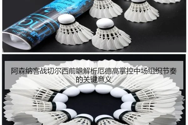 阿森纳客战切尔西前瞻解析厄德高掌控中场组织节奏的关键意义